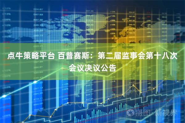 点牛策略平台 百普赛斯：第二届监事会第十八次会议决议公告